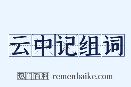 云中记组词是什么意思的图片